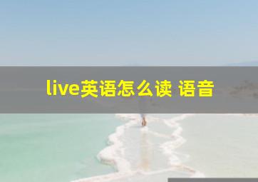 live英语怎么读 语音